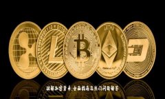 破解加密货币：全面指南