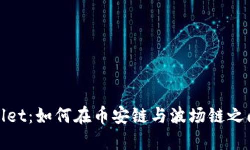 TPWallet：如何在币安链与波场链之间转账