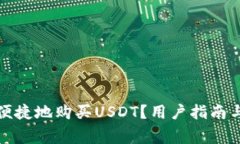 如何安全便捷地购买USDT？