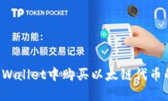 如何在TP Wallet中购买以太