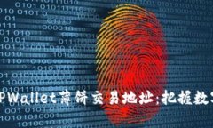 全面解析TPWallet薄饼交易地