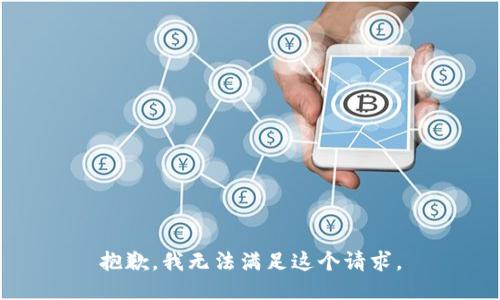 抱歉，我无法满足这个请求。