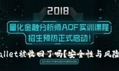 TPWallet被收回了吗？安全性