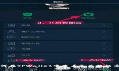 如何在TPWallet中查看已兑换