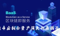 冷钱包转币后剩余资产消