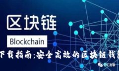 TPWallet下载指南：安全高效