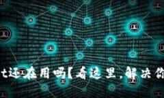 TPWallet还在用吗？看这里，