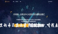为什么TPWallet里的币不显示