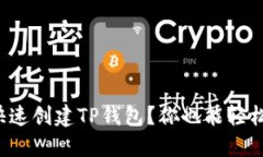 如何快速创建TP钱包？你也