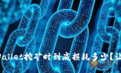 BAG币在TPWallet挖矿时到底损