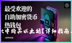 如何在TPWallet中购买以太坊
