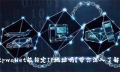 tpwallet能锁定IP地址吗？带