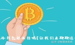 USDT在冷钱包能冻结吗？让