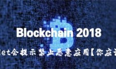 为什么tpwallet会提示禁止恶