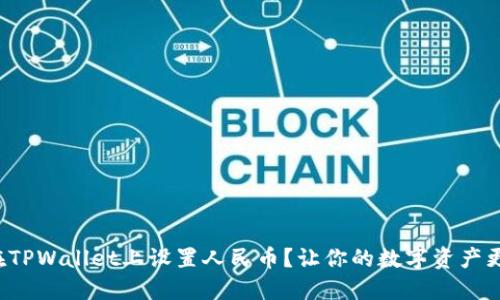 如何在TPWallet上设置人民币？让你的数字资产更便捷！