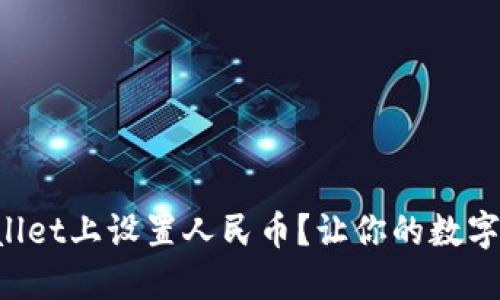 如何在TPWallet上设置人民币？让你的数字资产更便捷！