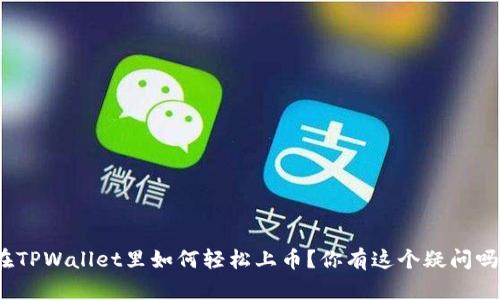 在TPWallet里如何轻松上币？你有这个疑问吗？