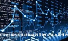 最新版TPWallet怎么轻松访问
