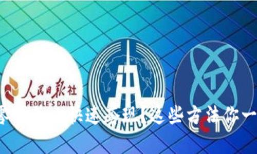 tpwallet零钱怎么快速套现？这些方法你一定要知道！