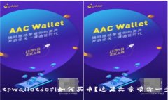 想知道tpwalletdefi如何买币