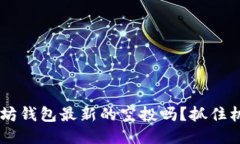 你知道以太坊钱包最新的