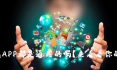 冷钱包APP都是通用的吗？