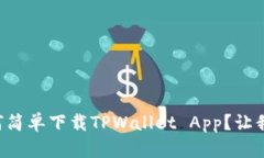 苹果手机如何简单下载T
