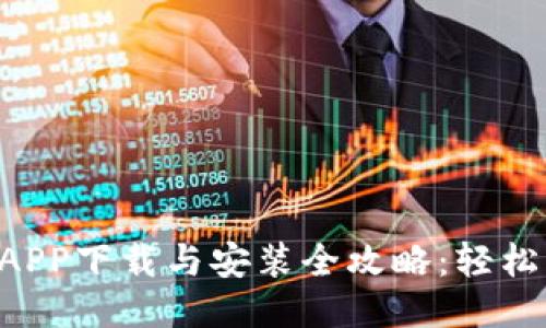 原子链钱包APP下载与安装全攻略：轻松一步步搞定!