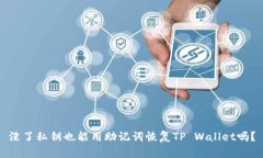 没了私钥也能用助记词恢