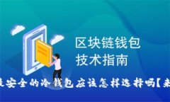 你知道比特币最安全的冷