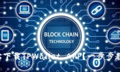 如何轻松下载TPWallet APP？
