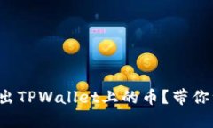 如何轻松卖出TPWallet上的币