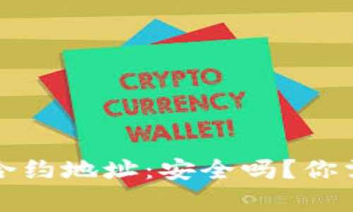 tpwallet搜索合约地址：安全吗？你需要知道的真相