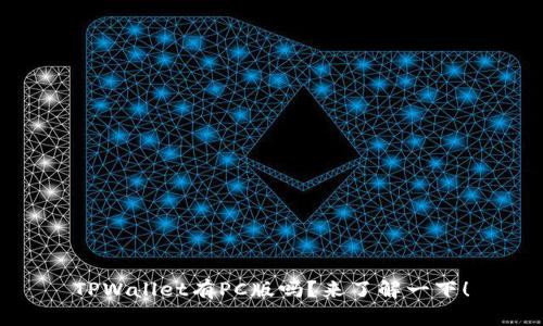 TPWallet有PC版吗？来了解一下！