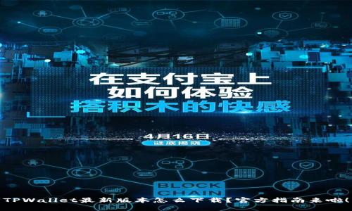 TPWallet最新版本怎么下载？官方指南来啦！