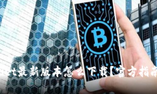 TPWallet最新版本怎么下载？官方指南来啦！