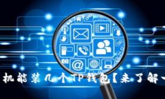 一个手机能装几个TP钱包？