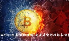 TPWallet支持波场链吗？来看