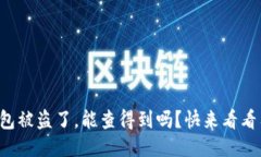 冷钱包被盗了，能查得到
