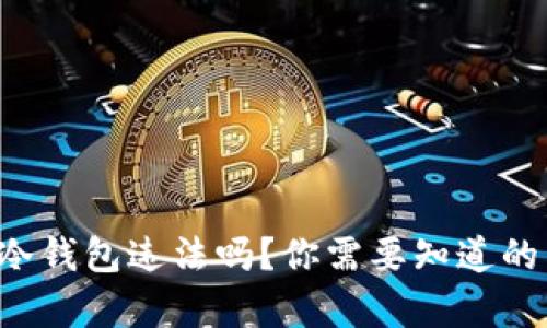 购买冷钱包违法吗？你需要知道的真相！