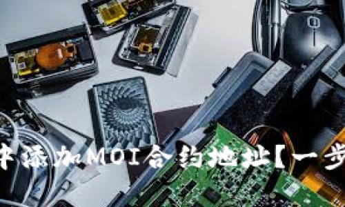 如何在TPWallet中添加MOI合约地址？一步步教你轻松搞定！