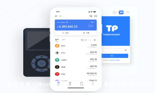 如何下载TPWallet官网版APP？简单易懂的操作指南！