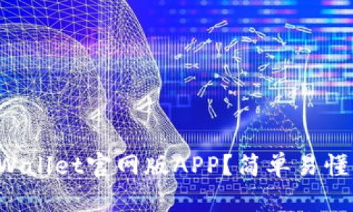 如何下载TPWallet官网版APP？简单易懂的操作指南！