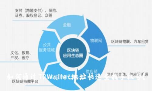 如何通过TPWallet地址快速查找手机号？