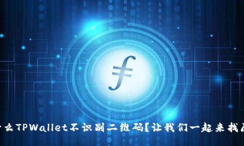 为什么TPWallet不识别二维码？让我们一起来找原因！