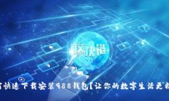 如何快速下载安装988钱包