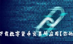 如何安全下载数字货币交