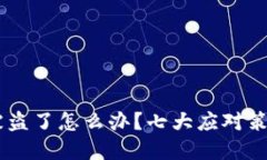 虚拟货币冷钱包被盗了怎
