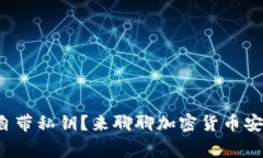 冷钱包是不是自带私钥？