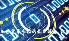 你知道吗？加密货币市场